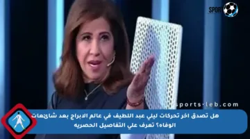 هل تصدق آخر تحركات ليلى عبد اللطيف في عالم الأبراج بعد شائعات الوفاة؟ تعرف على التفاصيل الحصرية